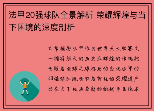 法甲20强球队全景解析 荣耀辉煌与当下困境的深度剖析