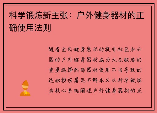 科学锻炼新主张：户外健身器材的正确使用法则