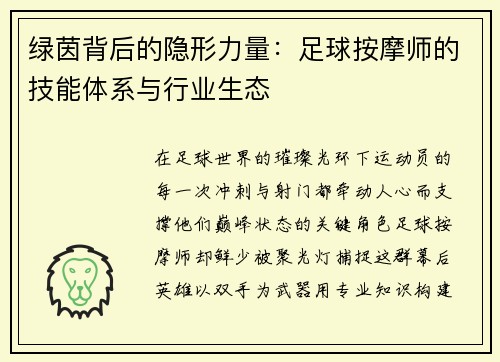 绿茵背后的隐形力量：足球按摩师的技能体系与行业生态
