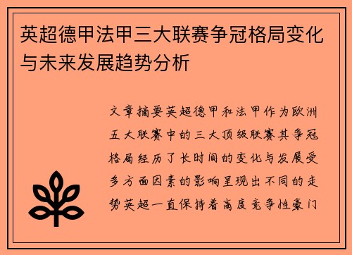 英超德甲法甲三大联赛争冠格局变化与未来发展趋势分析