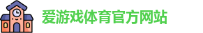 爱游戏官网